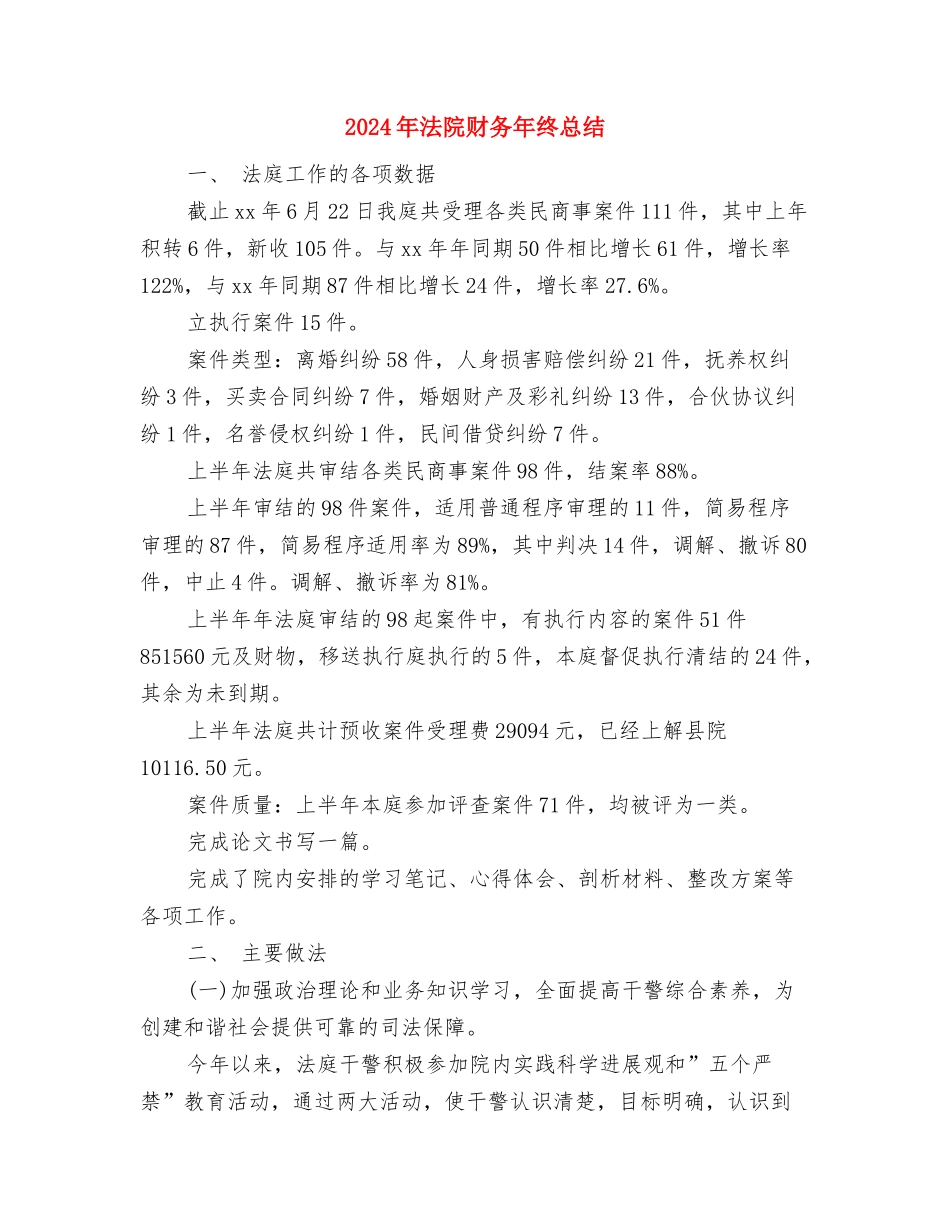2024年法院财务年终工作个人总结与2024年法院财务年终总结汇编_第2页