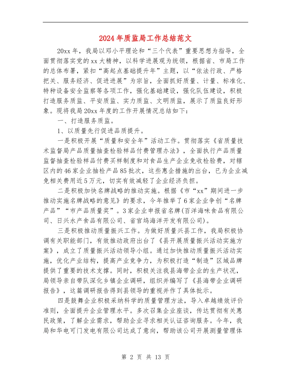 2024年质监局工作总结范文_第2页