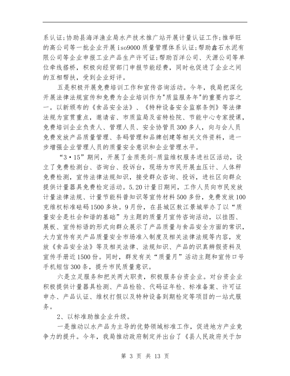 2024年质监局工作总结范文_第3页