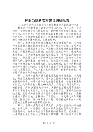 林业当好新农村建设调研报告