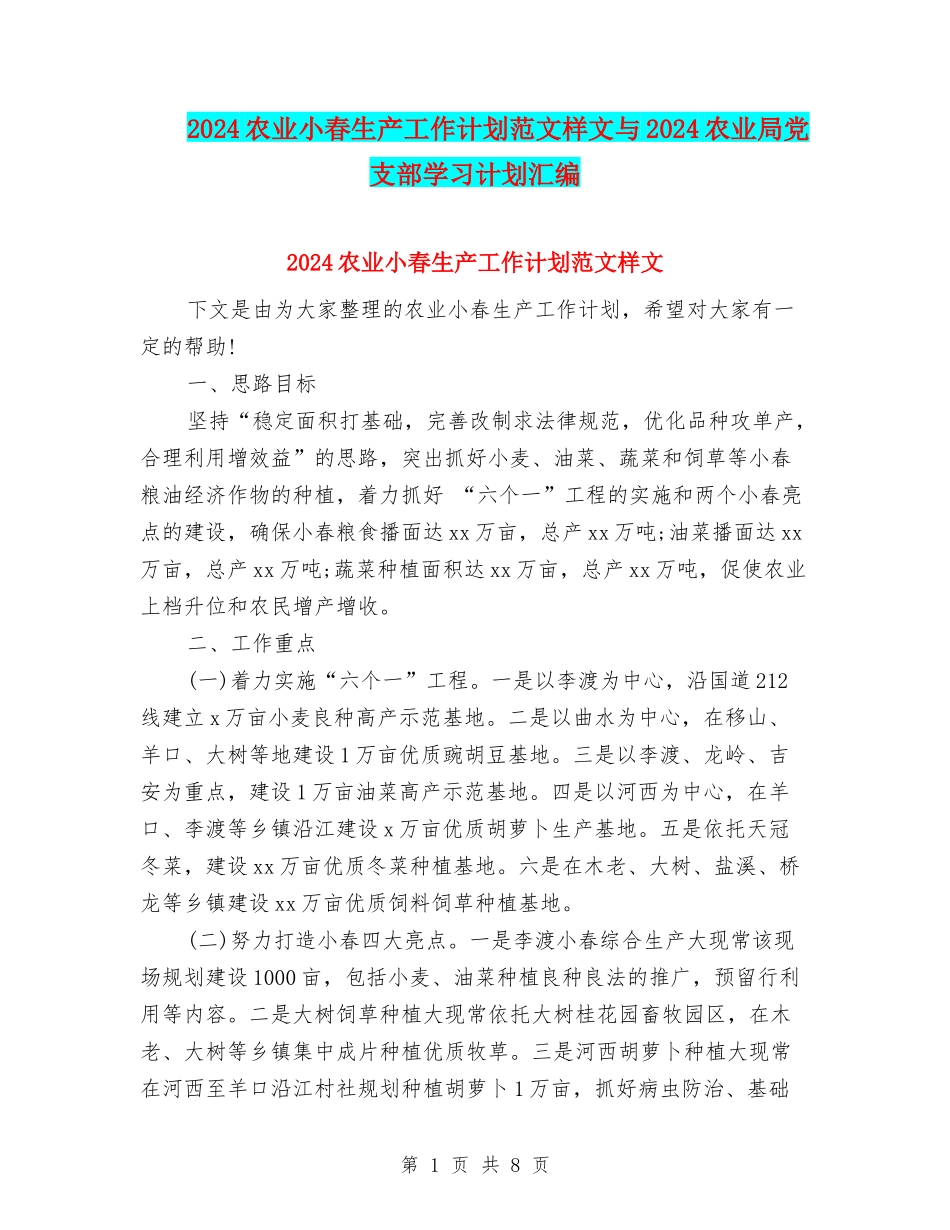 2024农业小春生产工作计划范文样文与2024农业局党支部学习计划汇编_第1页