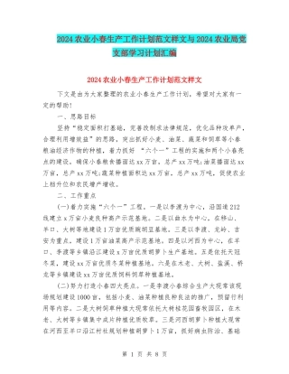 2024农业小春生产工作计划范文样文与2024农业局党支部学习计划汇编