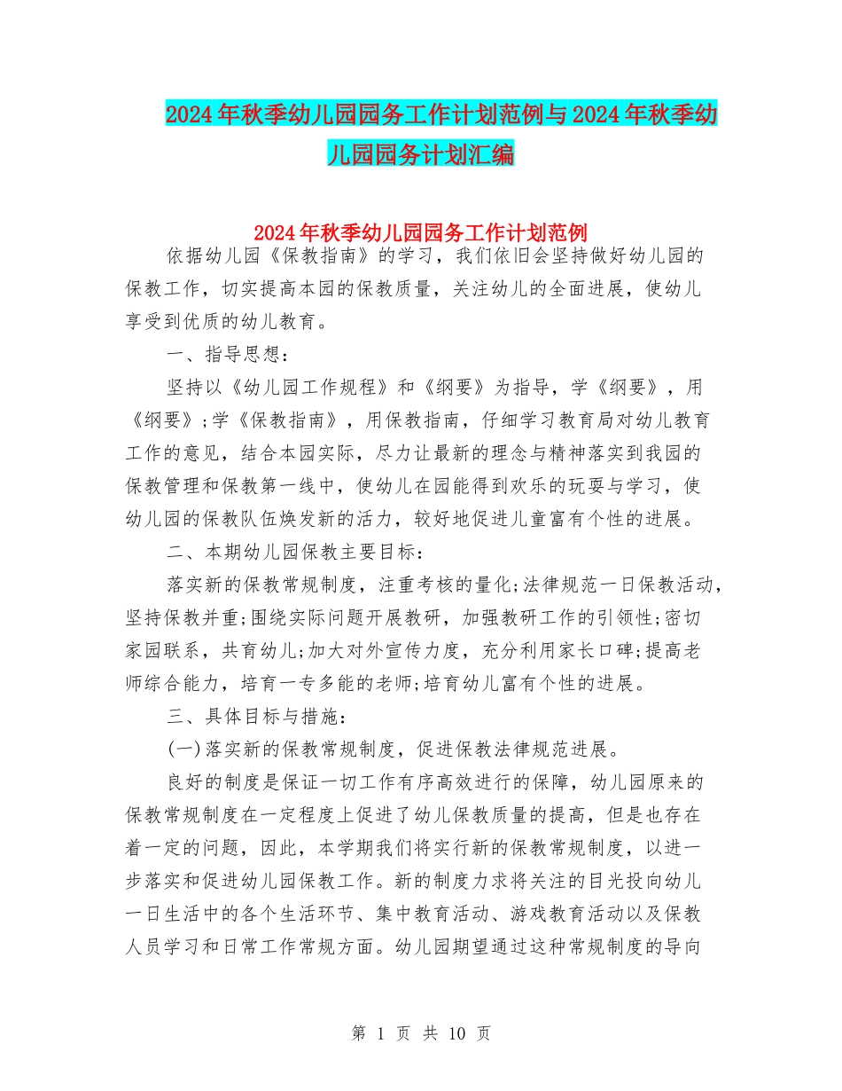 2024年秋季幼儿园园务工作计划范例与2024年秋季幼儿园园务计划汇编_第1页