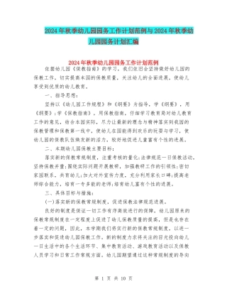 2024年秋季幼儿园园务工作计划范例与2024年秋季幼儿园园务计划汇编