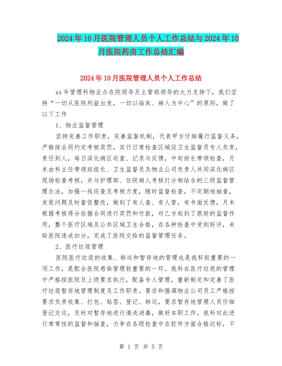 2024年10月医院管理人员个人工作总结与2024年10月医院药房工作总结汇编_第1页