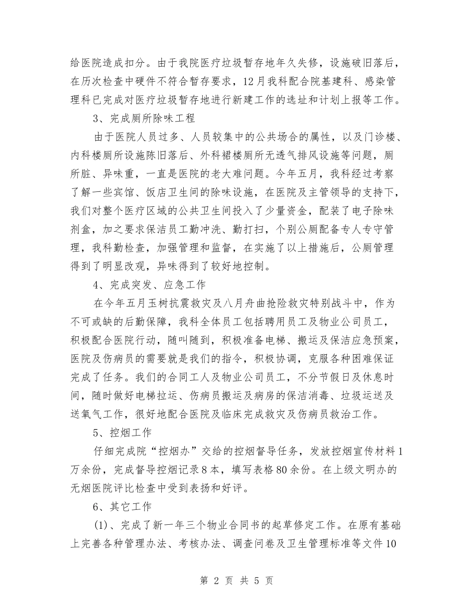 2024年10月医院管理人员个人工作总结与2024年10月医院药房工作总结汇编_第2页