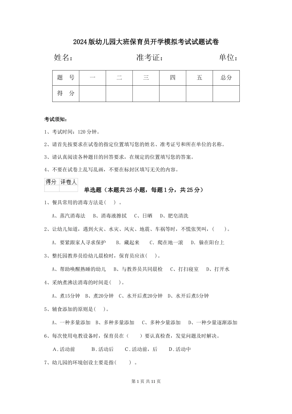2024版幼儿园大班保育员开学模拟考试试题试卷_第1页