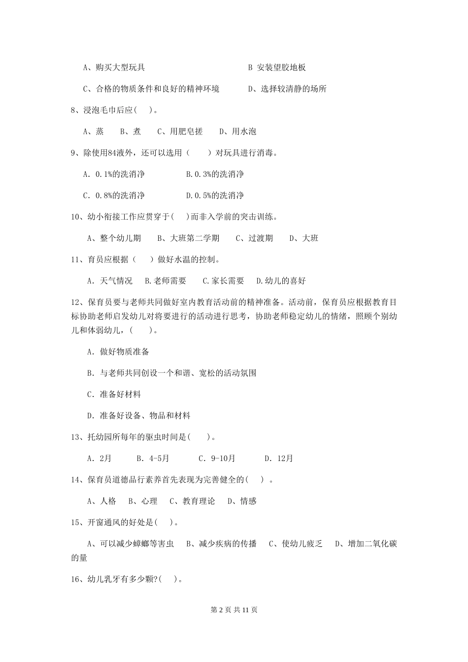 2024版幼儿园大班保育员开学模拟考试试题试卷_第2页