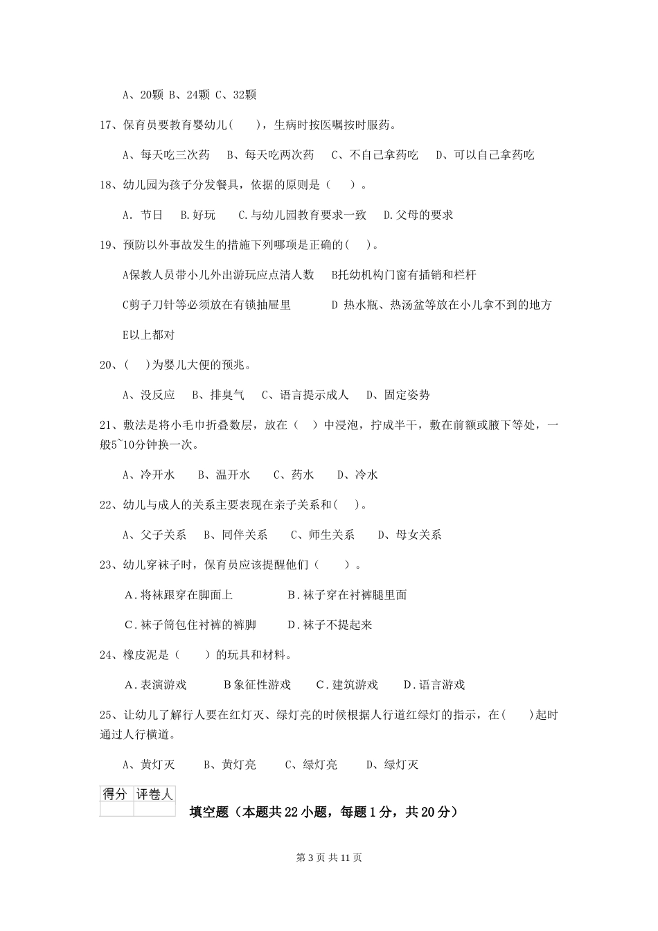 2024版幼儿园大班保育员开学模拟考试试题试卷_第3页
