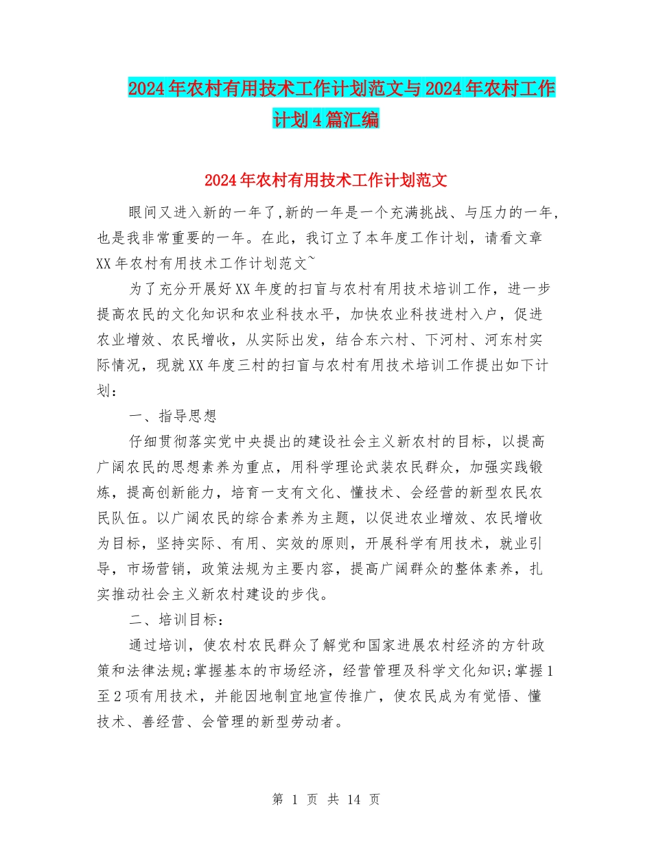 2024年农村实用技术工作计划范文与2024年农村工作计划4篇汇编_第1页