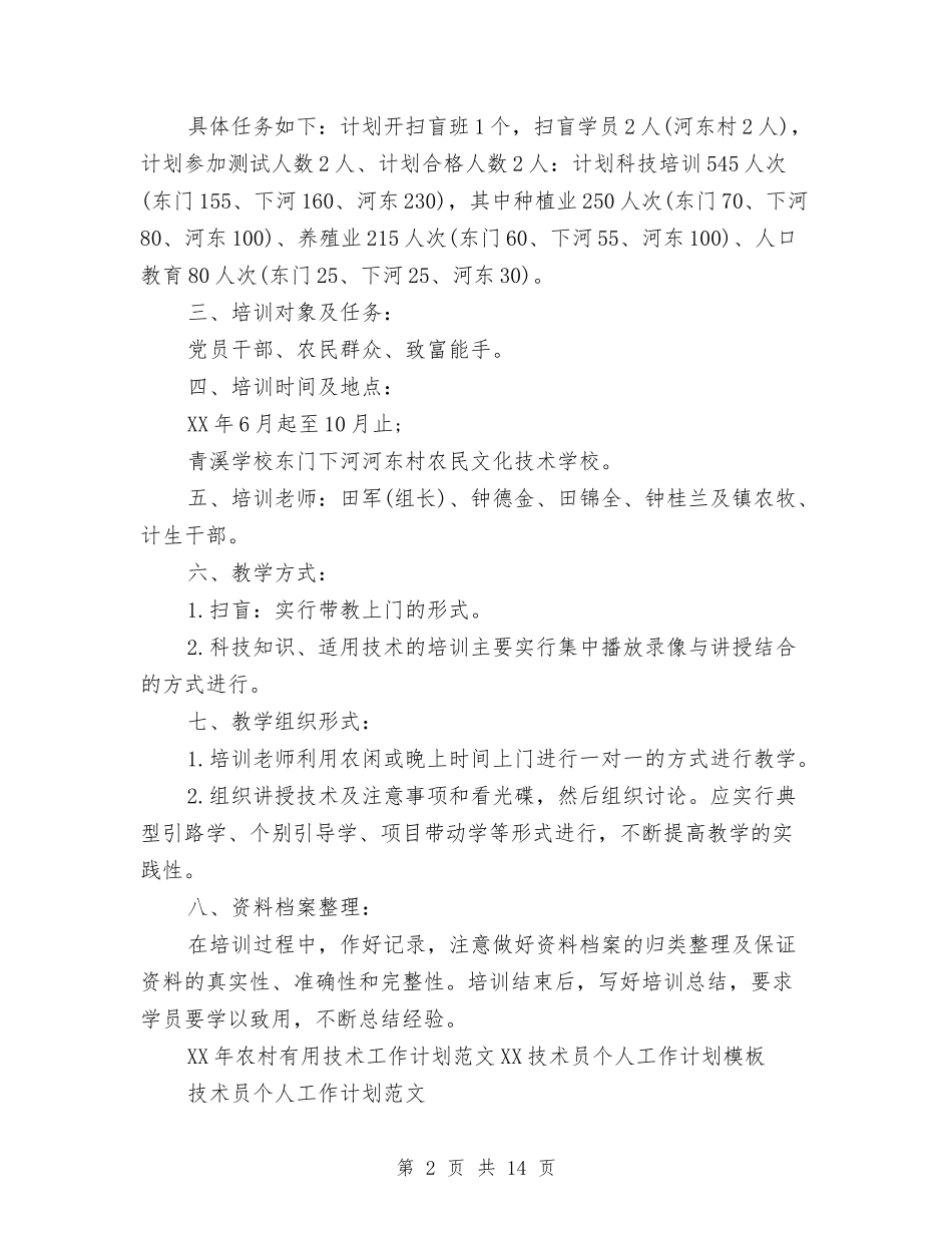 2024年农村实用技术工作计划范文与2024年农村工作计划4篇汇编_第2页