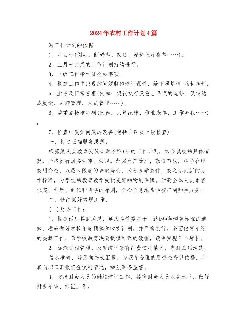 2024年农村实用技术工作计划范文与2024年农村工作计划4篇汇编_第3页