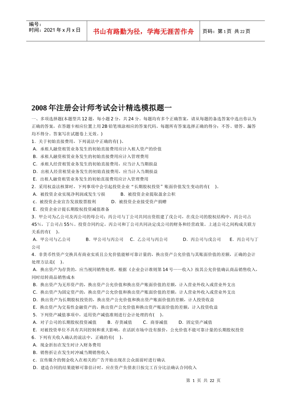 注册会计师考试模拟题_第1页