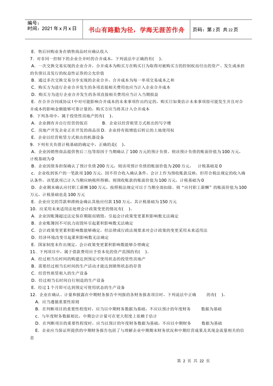 注册会计师考试模拟题_第2页