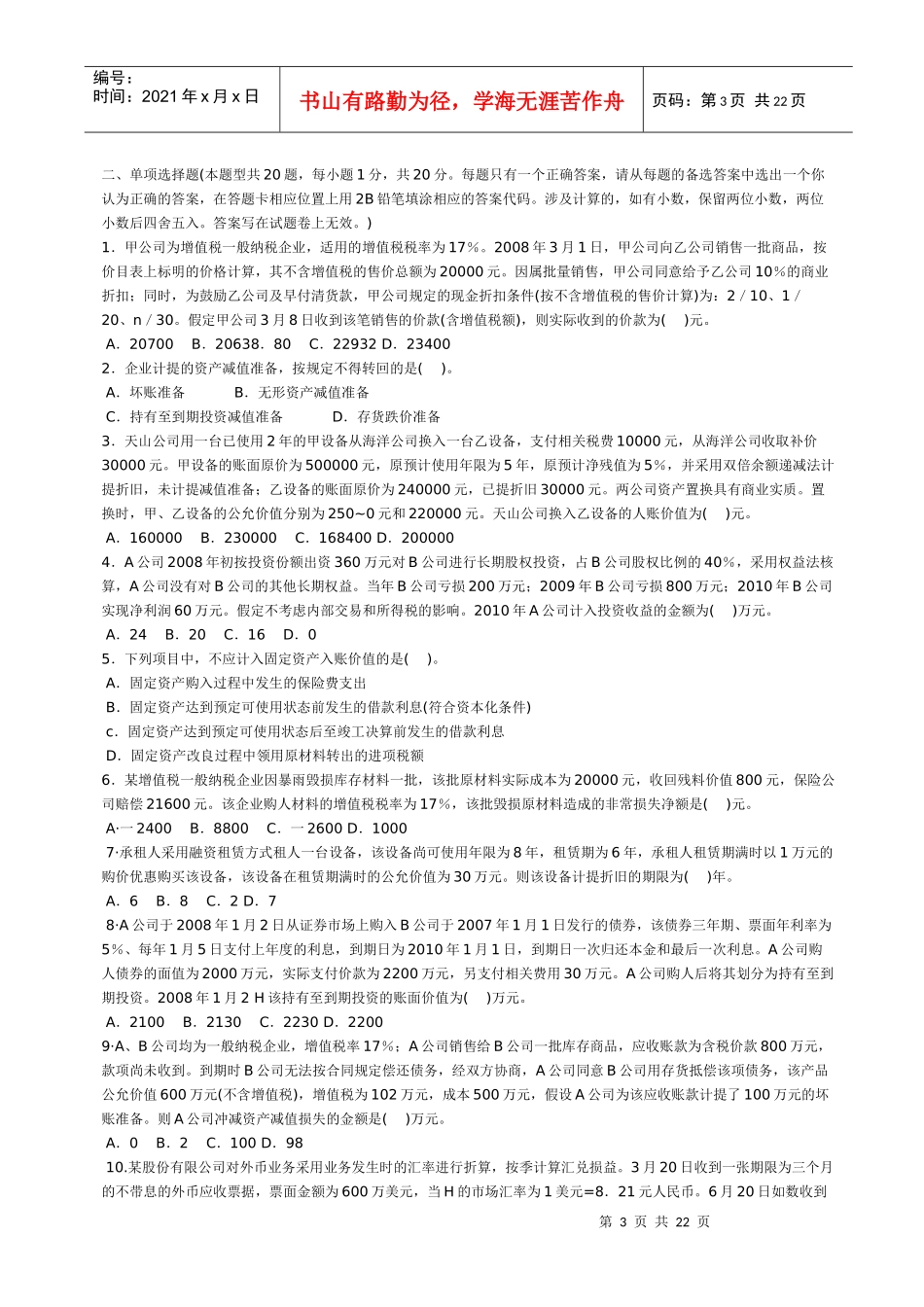 注册会计师考试模拟题_第3页