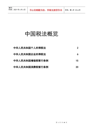 我国税法概览