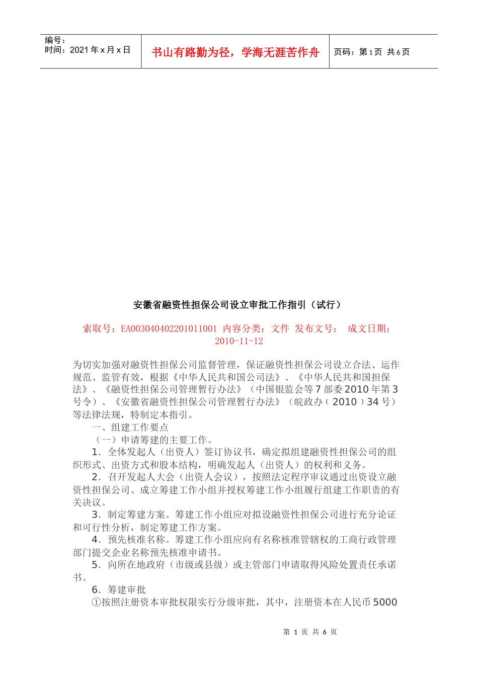 安徽省融资性担保公司设立审批工作指南_第1页