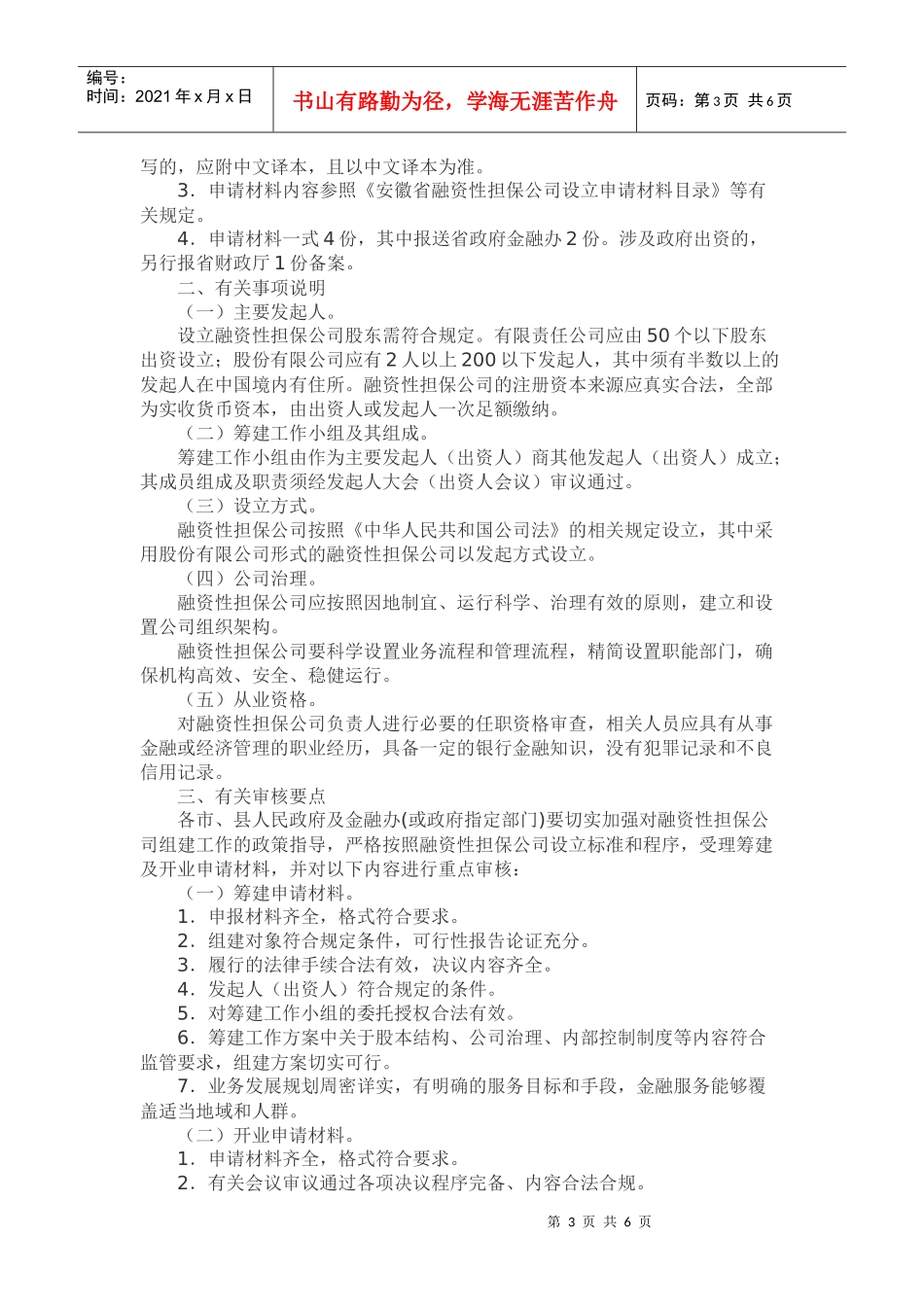 安徽省融资性担保公司设立审批工作指南_第3页