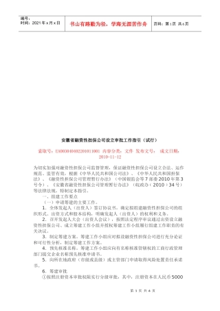 安徽省融资性担保公司设立审批工作指南