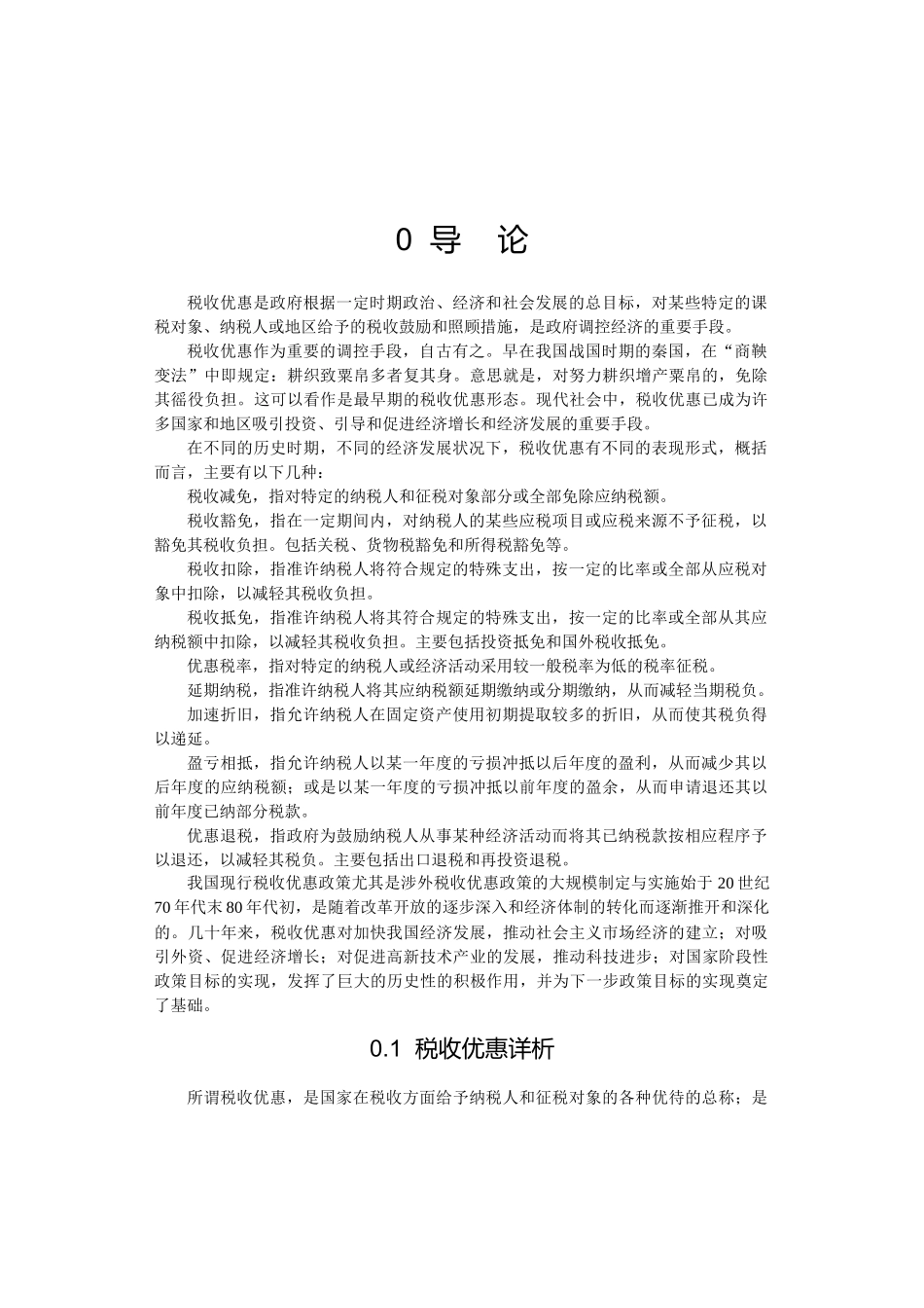 税收优惠是政府根据一定时期政治_第1页