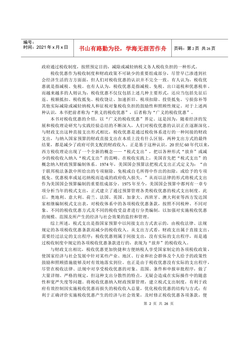 税收优惠是政府根据一定时期政治_第2页