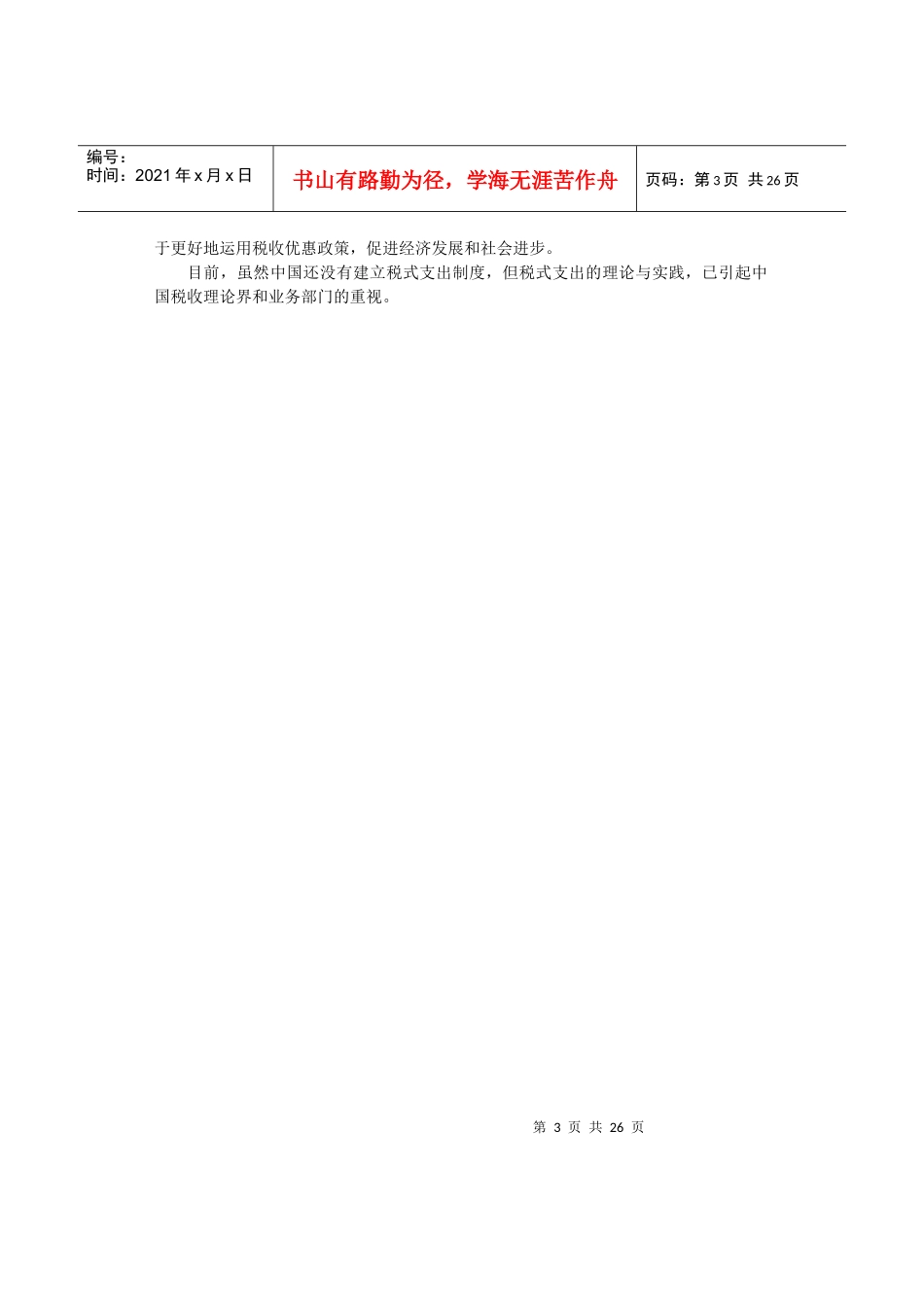 税收优惠是政府根据一定时期政治_第3页