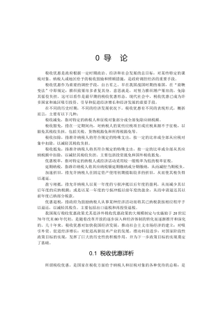 税收优惠是政府根据一定时期政治