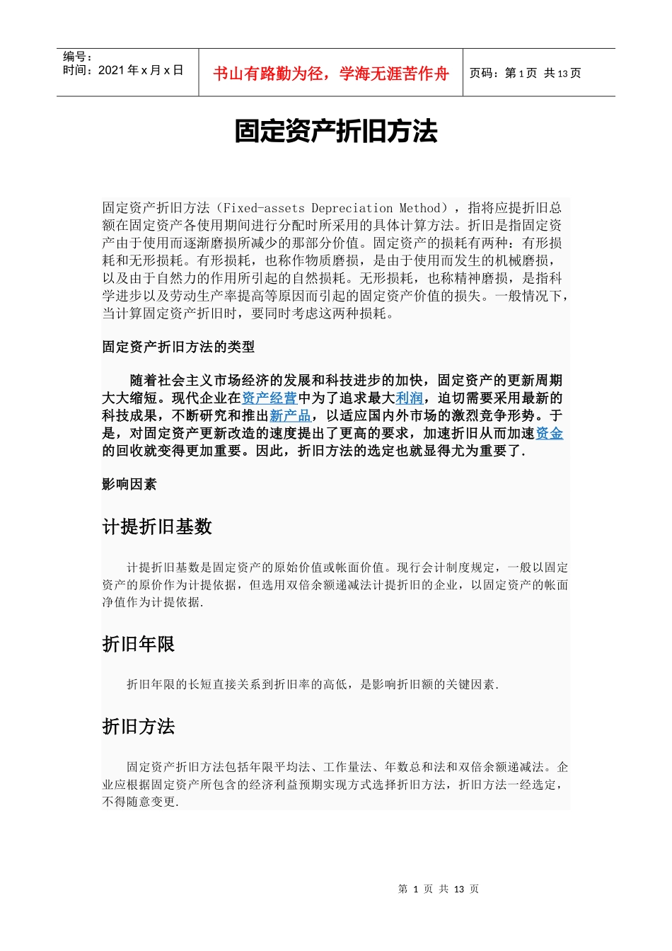 固定资产的概论_第1页