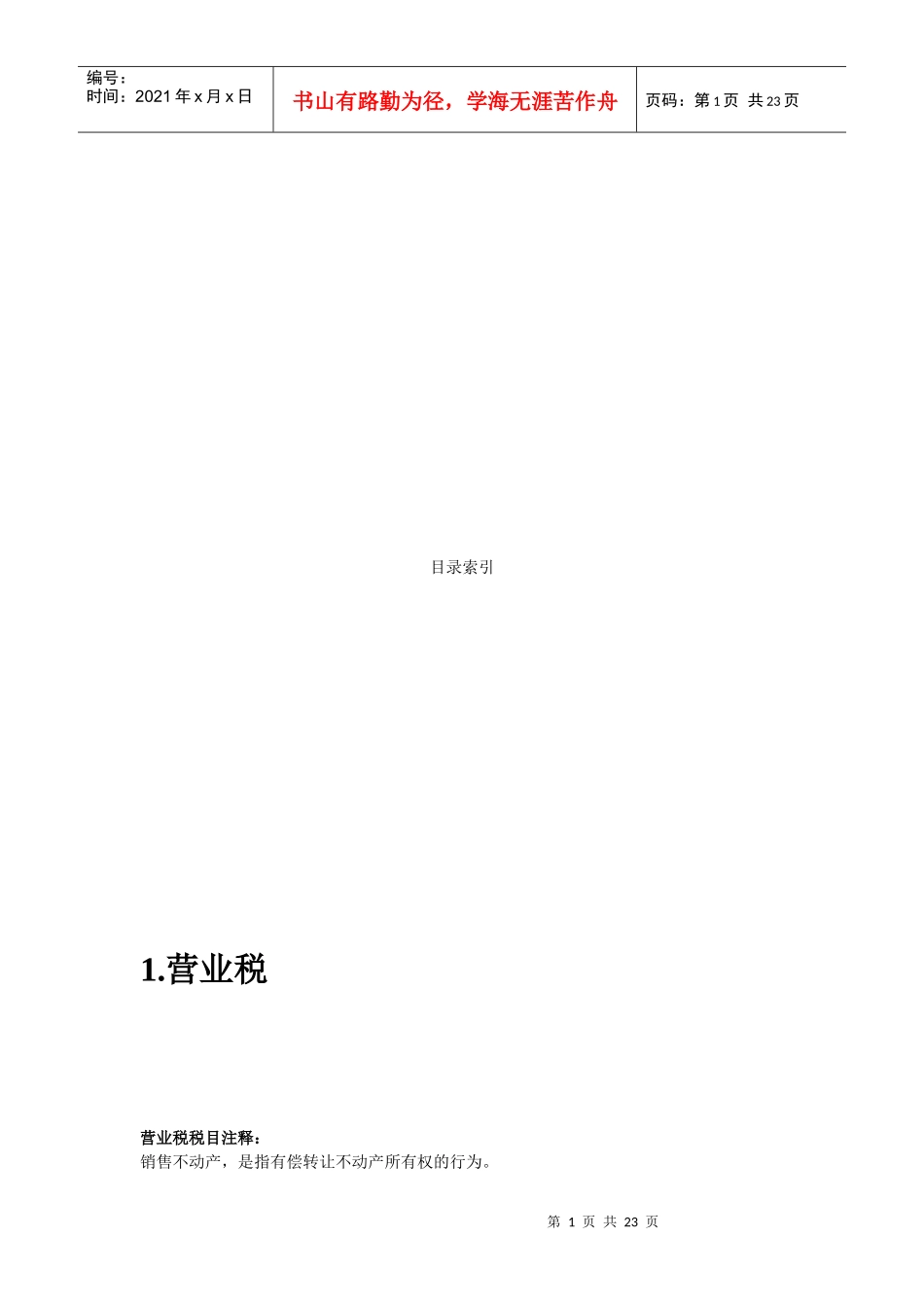 营业税、增值税、所得税与契税介绍_第1页