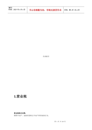 营业税、增值税、所得税与契税介绍