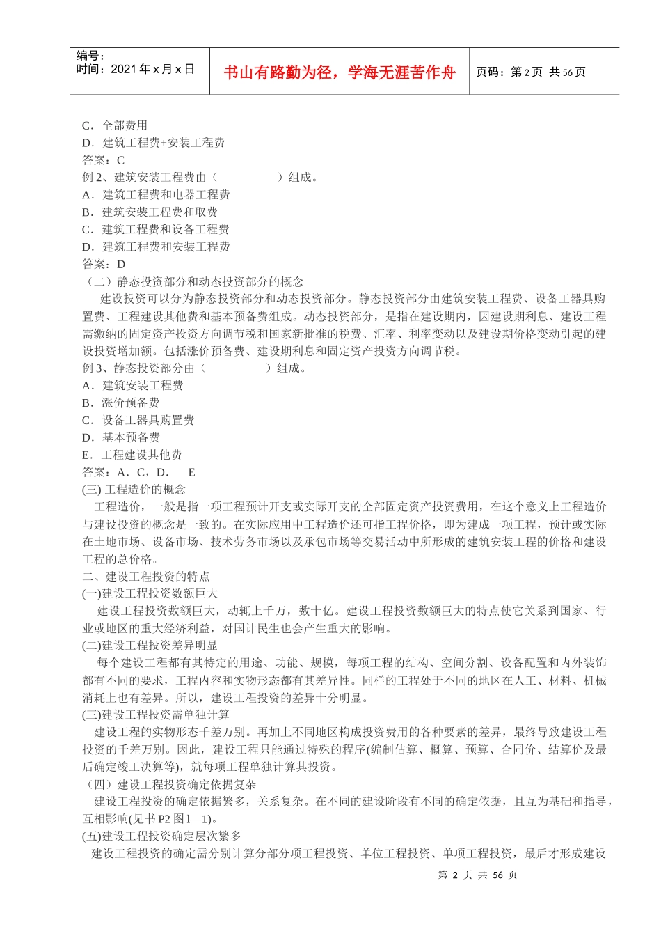 建设工程投资控制与投资构成_第2页