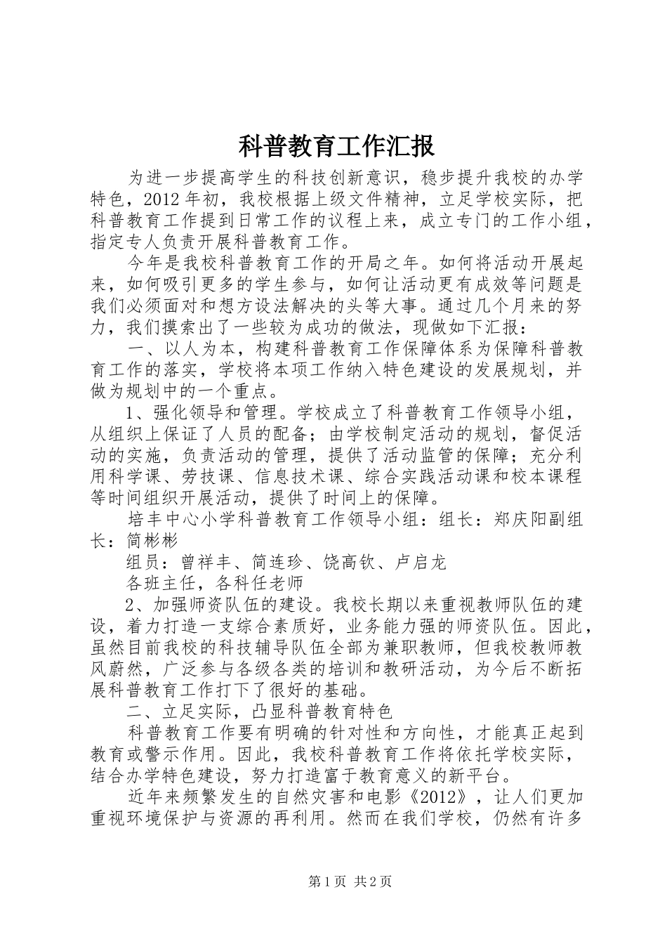 科普教育工作汇报_第1页