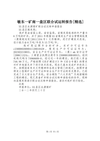 敏东一矿南一盘区联合试运转报告[精选]
