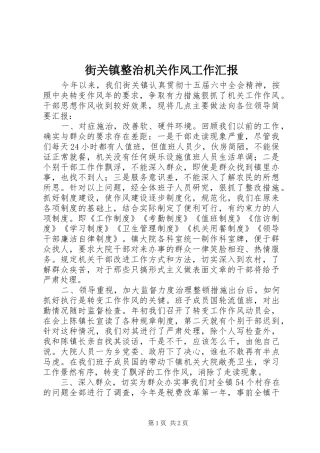 街关镇整治机关作风工作汇报