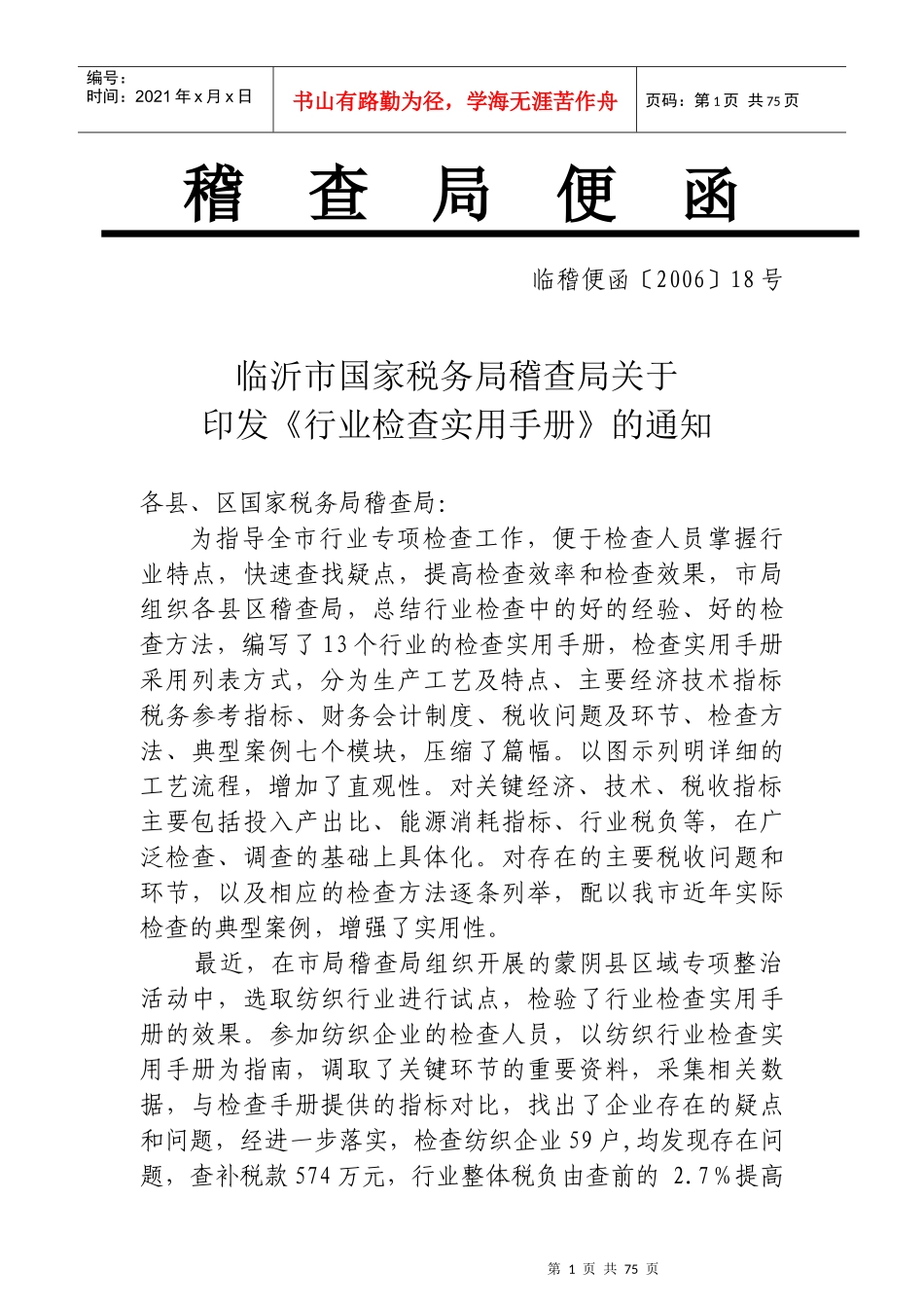 行业的税务稽查实用手册_第1页