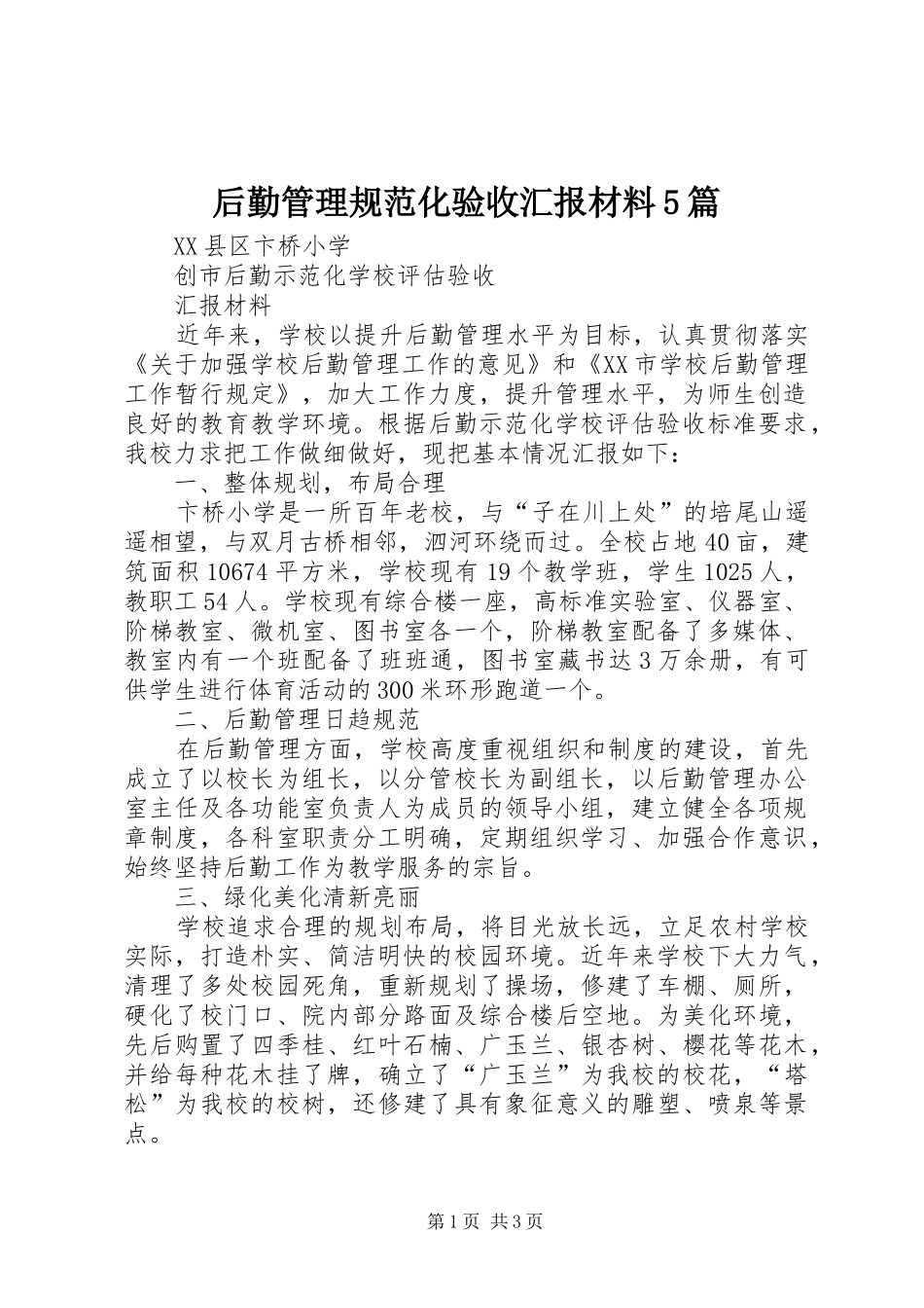 后勤管理规范化验收汇报材料5篇_第1页