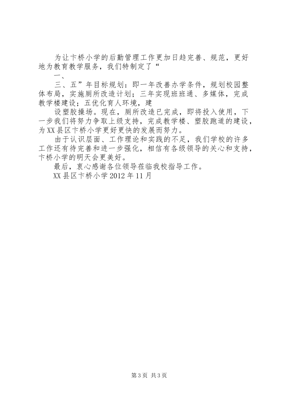 后勤管理规范化验收汇报材料5篇_第3页