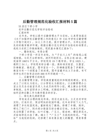 后勤管理规范化验收汇报材料5篇