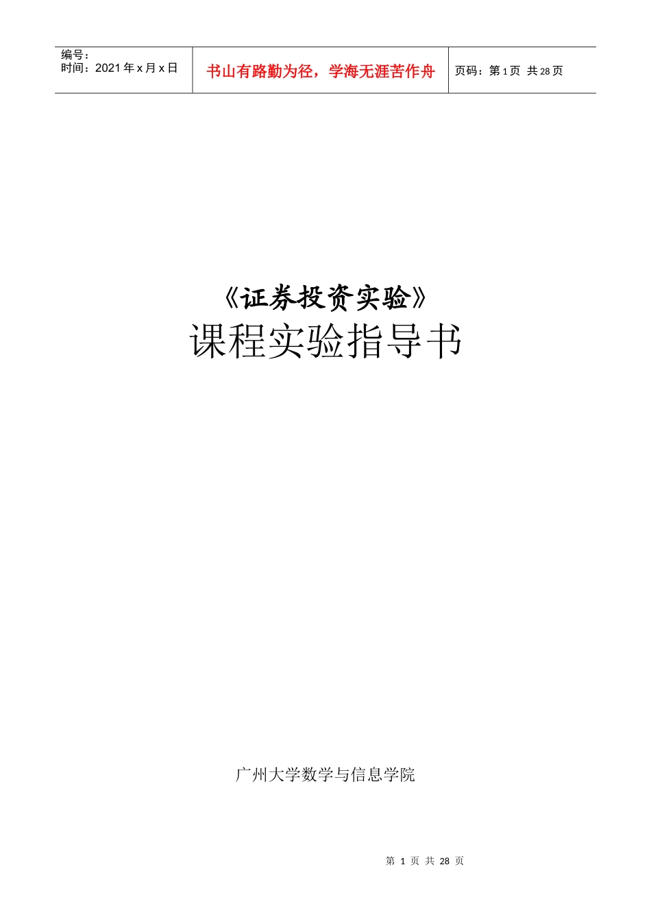 证券投资实验教程指导书_第1页