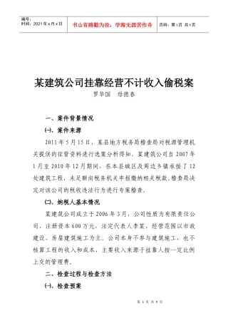 试论某建筑公司挂靠经营不计收入偷税案