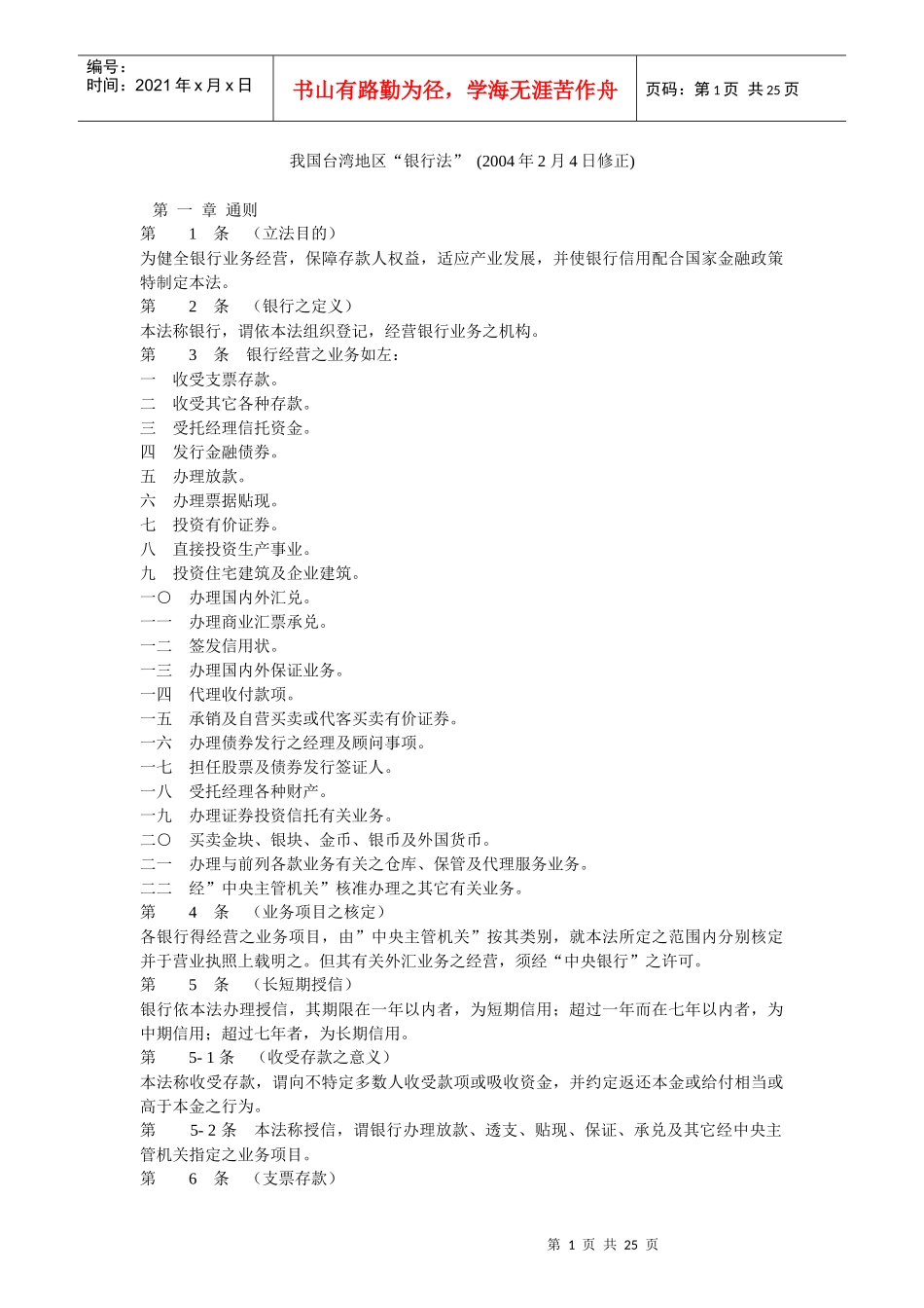 我国台湾地区“银行法”_第1页