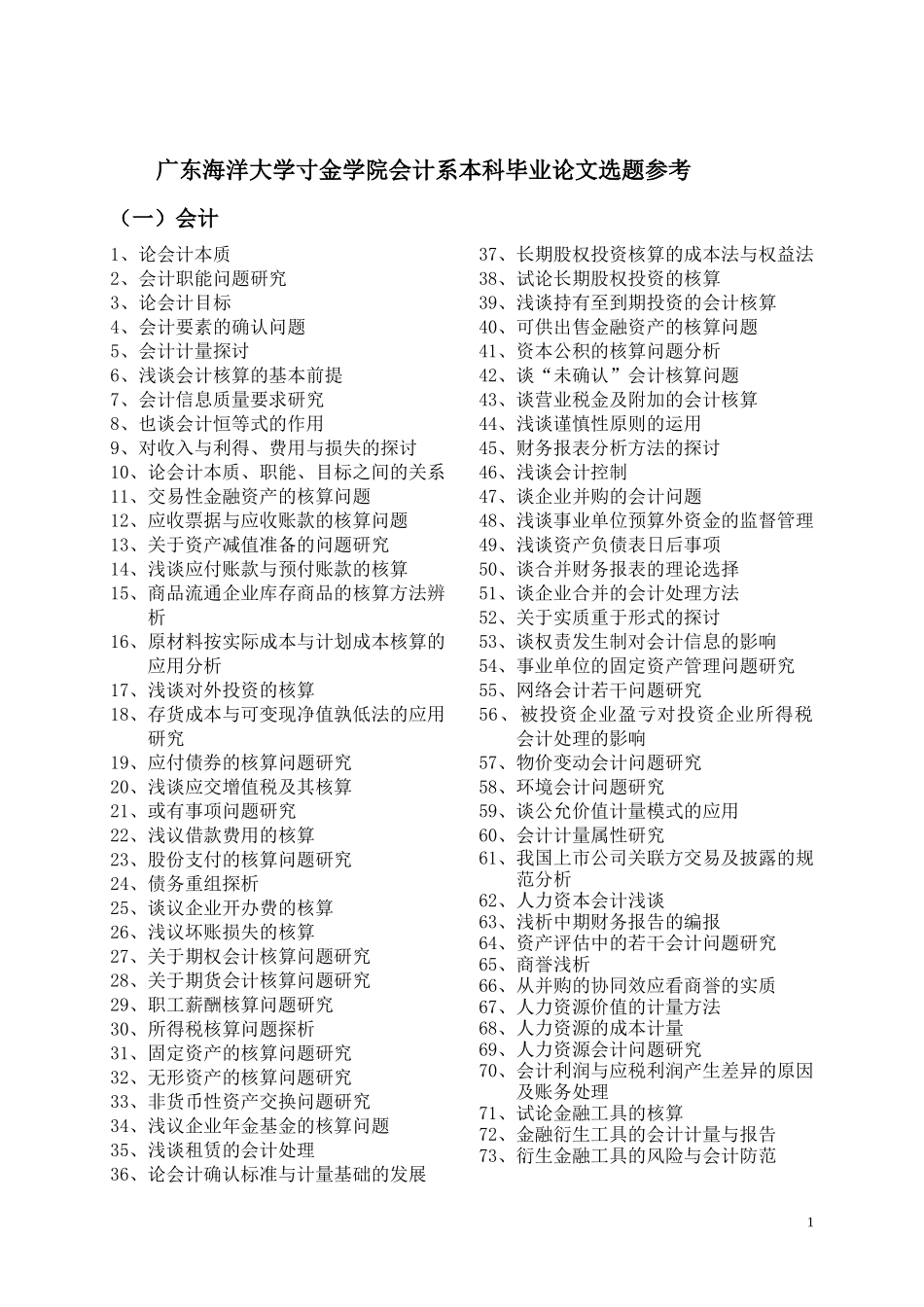 广东海洋大学寸金学院会计系本科毕业论文选题参考_第1页