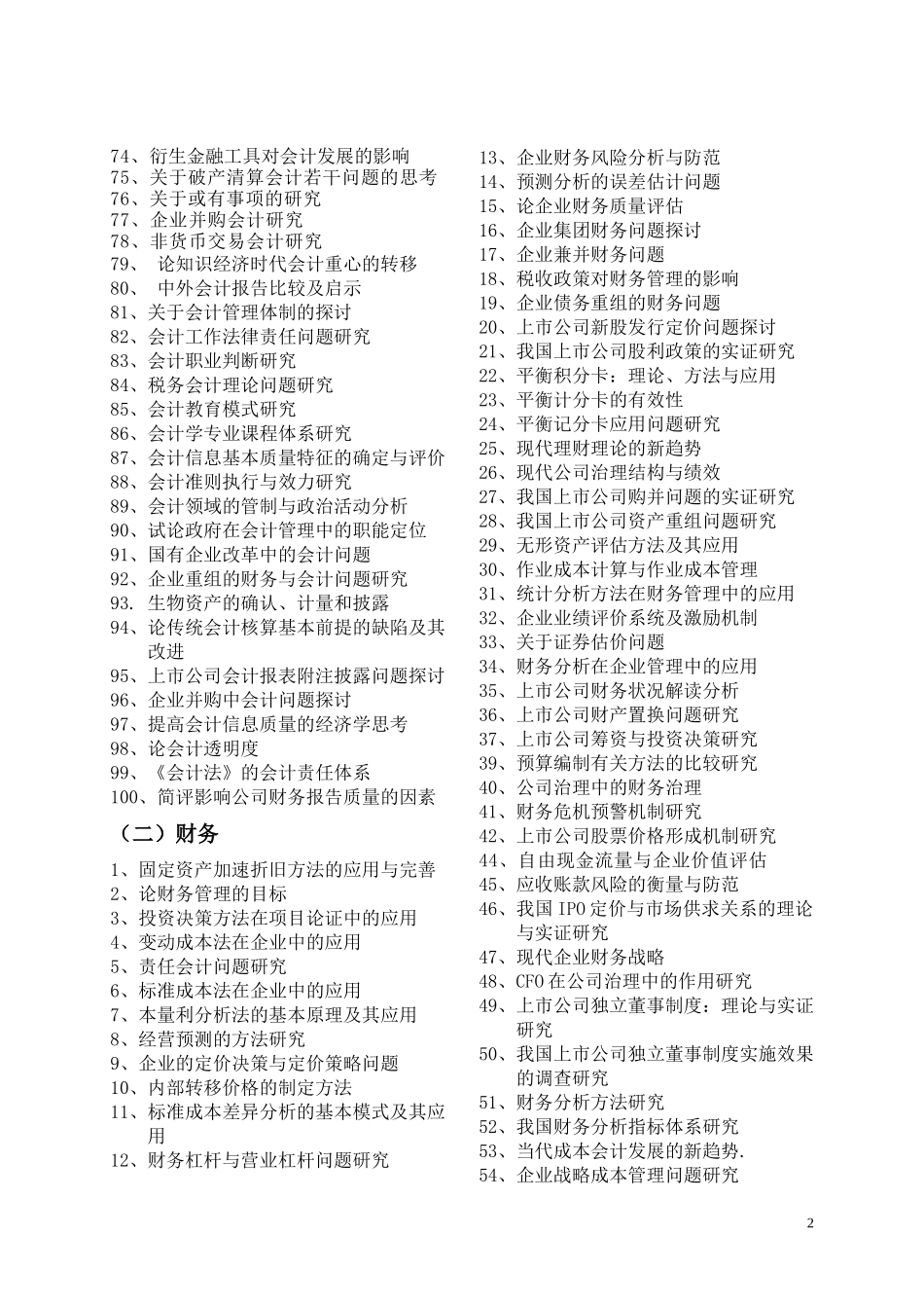 广东海洋大学寸金学院会计系本科毕业论文选题参考_第2页