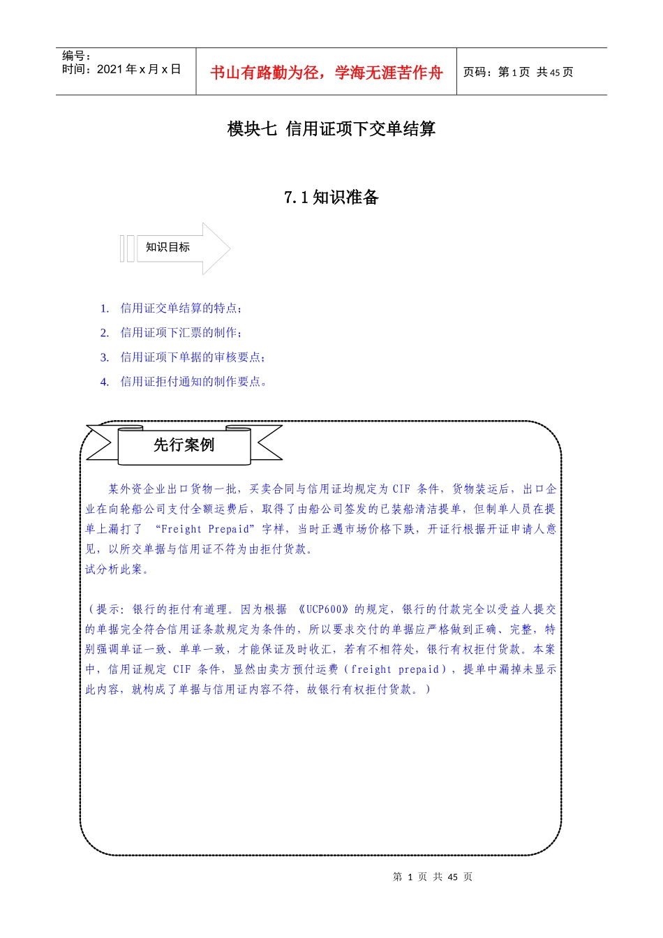 模块七 信用证项下交单结算_第1页