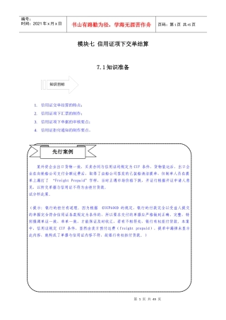 模块七 信用证项下交单结算