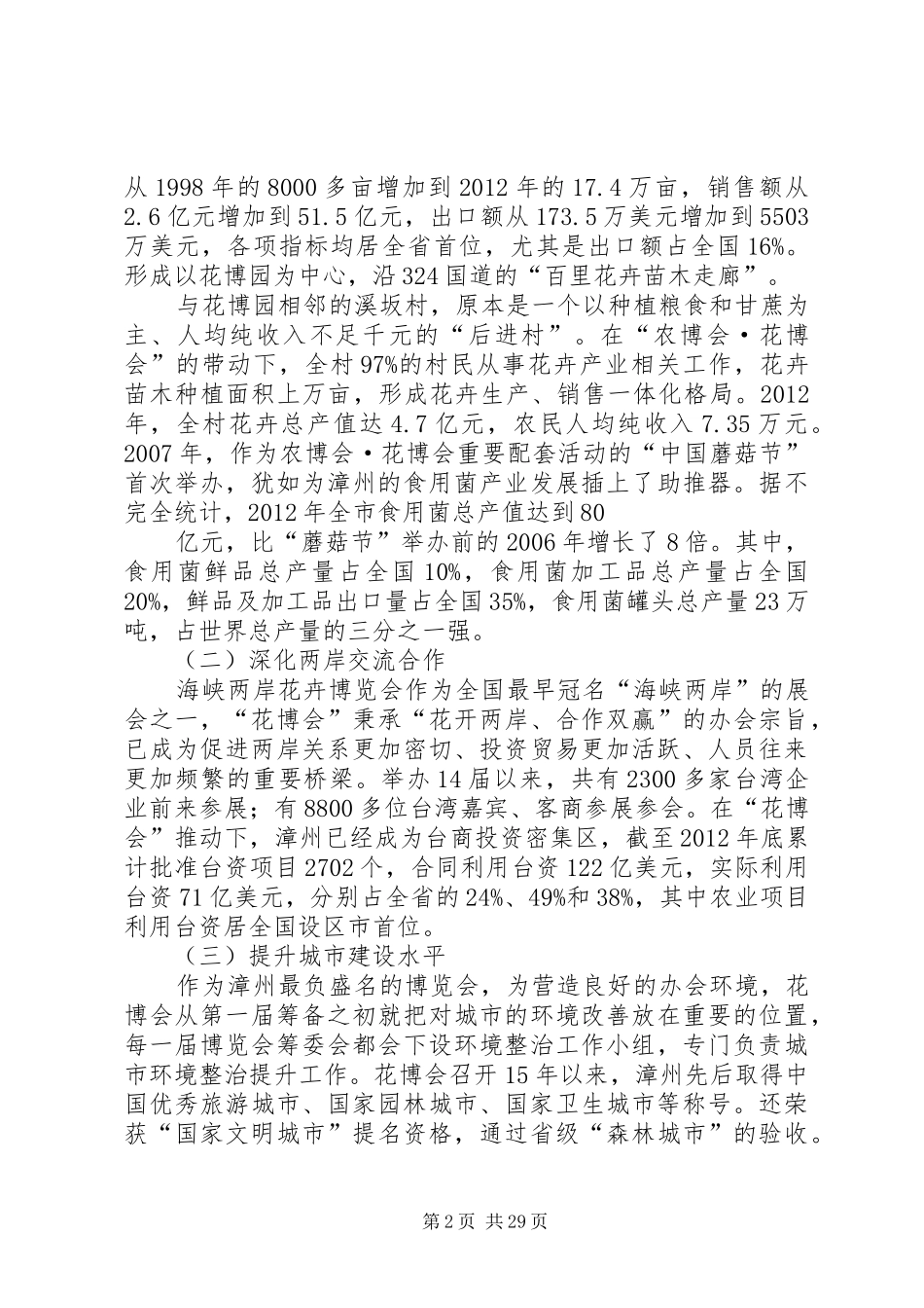 关于漳州花博会旅游活动调研报告_第2页