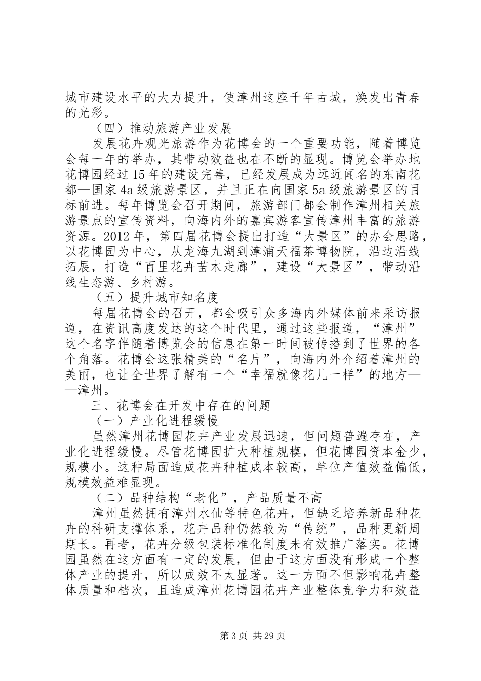 关于漳州花博会旅游活动调研报告_第3页