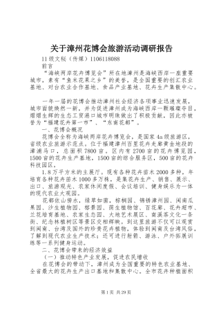 关于漳州花博会旅游活动调研报告
