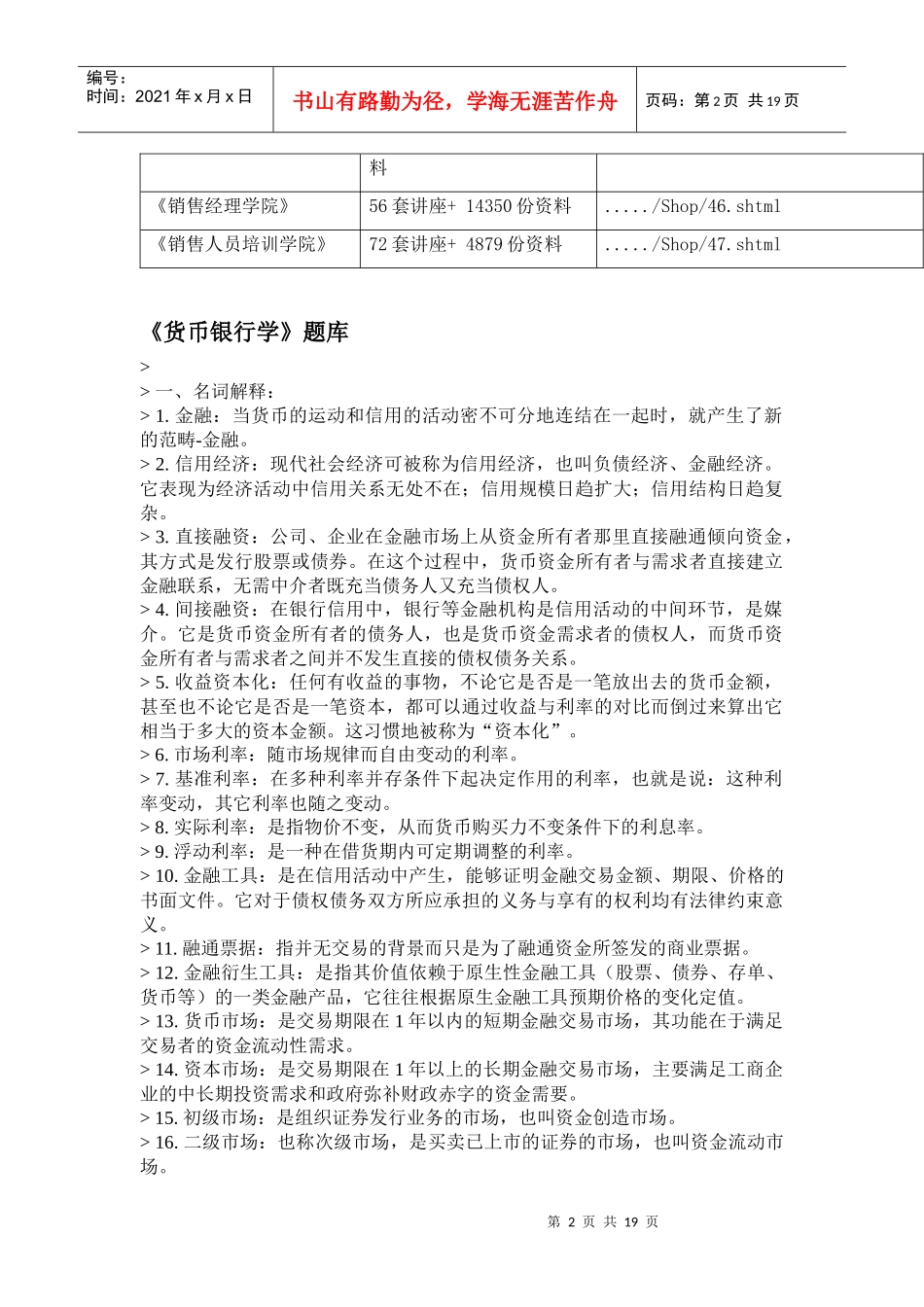 货币银行学考试试题_第2页