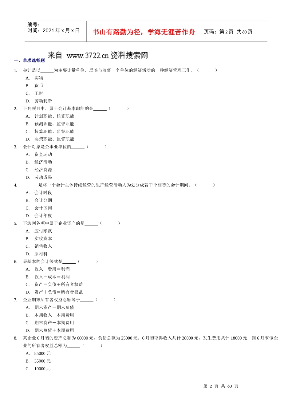 XXXX会计从业资格考试《会计基础》习题全集精编（doc58页）_第2页